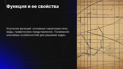 Функция и ее свойства для 8 класса