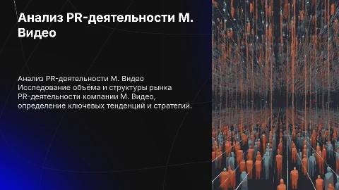 Анализ PR-деятельности М. Видео: структура и объем рынка