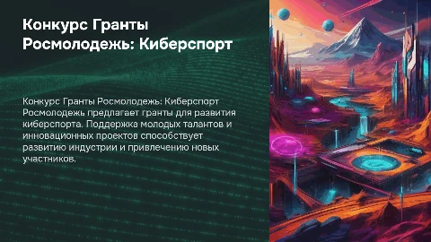 Конкурс Росмолодежь Гранты (киберспорт)