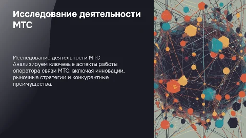 Исследование оператора связи:МТС