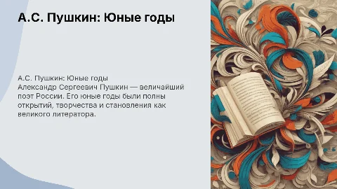 А.С.Пушкин Юные годы русского автора