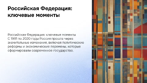 Российская Федерация, 1991-2020 гг. - основные даты