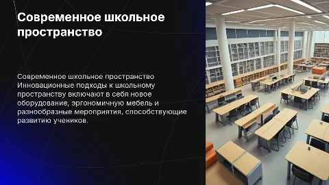 Современное школьное пространство: оборудование и мебель
