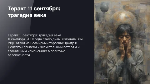 теракт 11 сентября