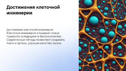 ДОСТИЖЕНИЯ В ОБЛАСТИ КЛЕТОЧНОЙ ИНЖЕНЕРИИ