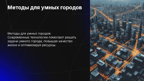 Методы и технологии для решения задач «умного города