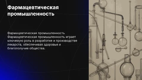 Фармацевтическая промышленность