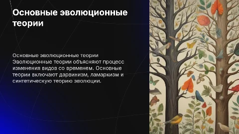 Основные эволюционные теории