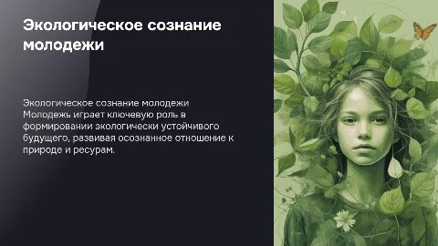 экологическое сознание молодежи