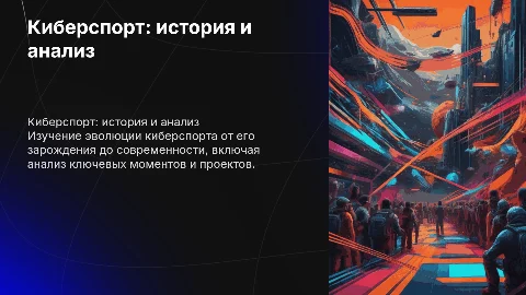 киберспорт история развития и анализ проект