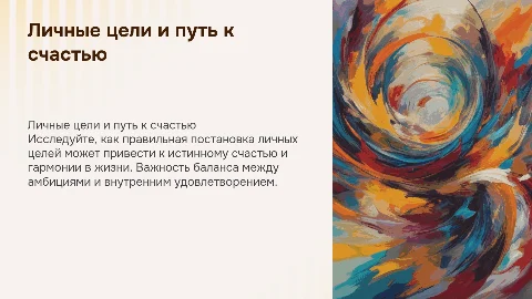 Личные цели и Счастье