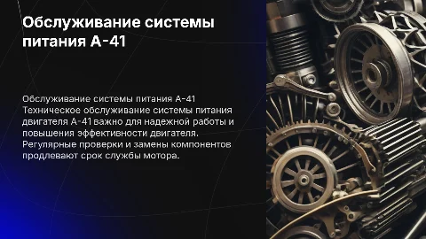 техническое обслуживание системы питания двигателя а-41