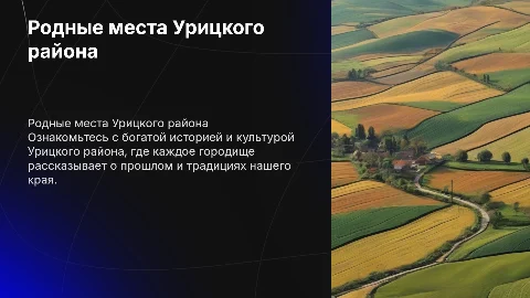 Презентация о родных местах Урицкого района