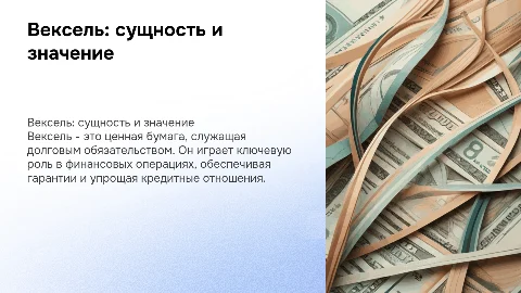 Вексель: его сущность и значение в финансовой системе