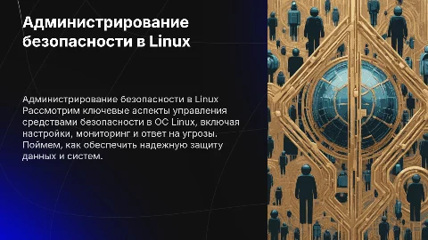 Администрирование средств безопасности ОС Linux