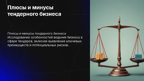 Плюсы и минусы бизнеса в сфере тендеров