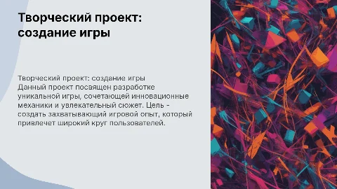 презентация к творческому проекту по созданию игры