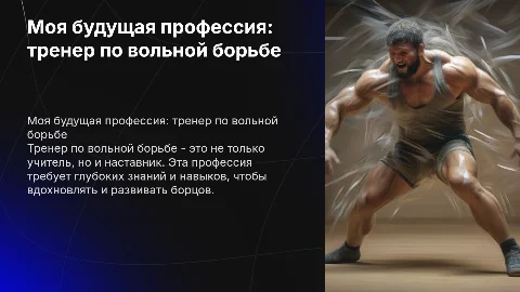 Моя будущая профессия тренер по вольной борьбе