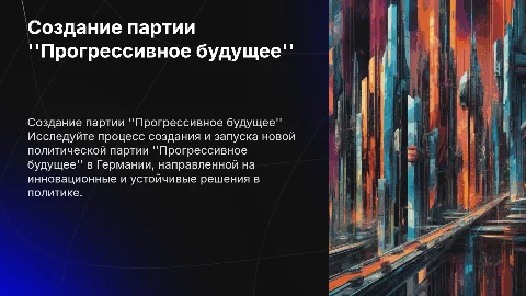 Создание и запуск политической партии "Прогрессивное будущее"