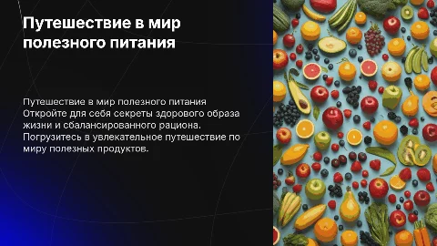 Путешествие в мир полезного питания