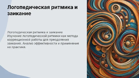 Использование логопедической ритмики для преодоления заикания