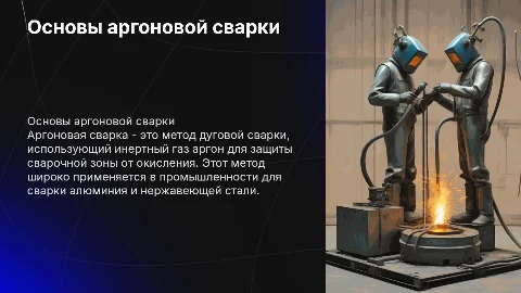 аргоновая сварка