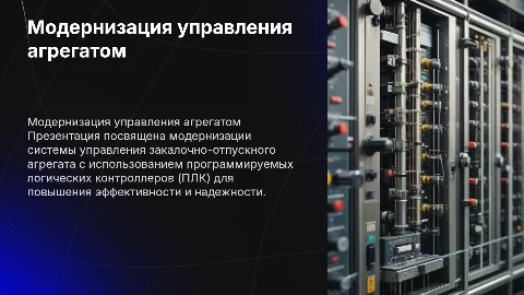 Презентация для дипломной работы: модернизация системы управления