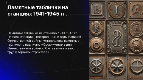 Памятные таблички на станциях метро 1941-1945 годов