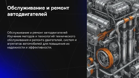 Техническое обслуживание и ремонт двигателей автомобилей