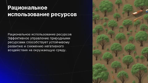 Рациональное использование природных ресурсов