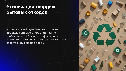 Утилизация твёрдых бытовых отходов: решение проблемы