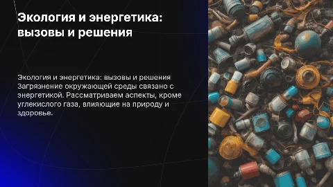 Загрязнение окружающей среды и энергетика: вызовы и решения