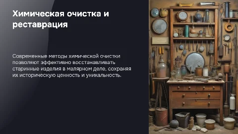 Технология химической очистки и восстановления старинных изделий