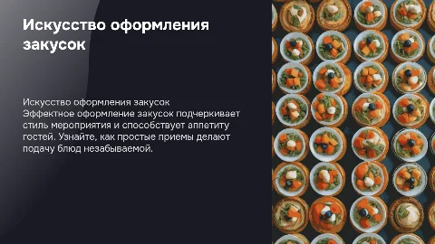 оформление закусок