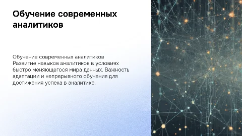 обучение аналитиков