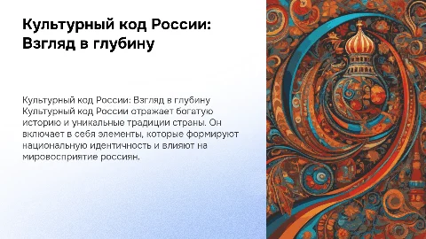 Культурный код России