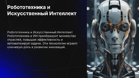 робототехника и искусственный интеллект