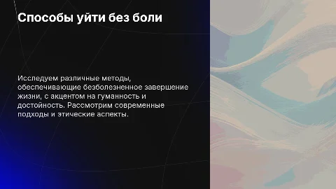Способы уйти без боли