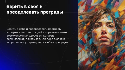 Верить в себя: вдохновляющие истории известных людей