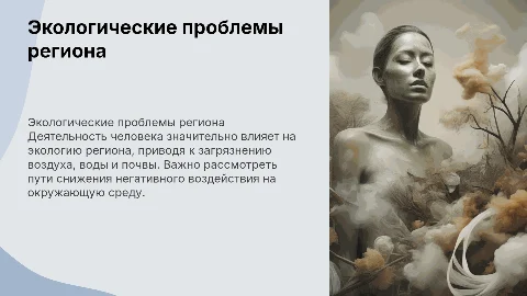 экологические проблемы региона с деятельностью человека