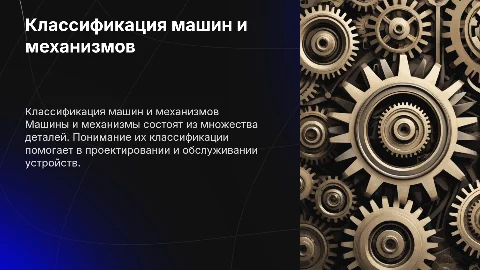 Машины и механизмы. Классификация деталей