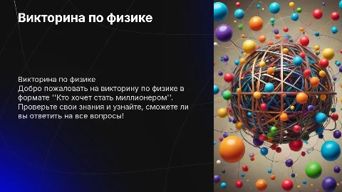 Викторина по физике в виде кто хочет стать миллионером