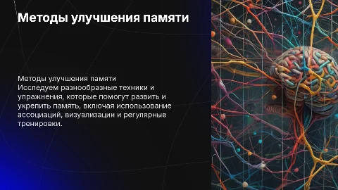 Методы развития памяти