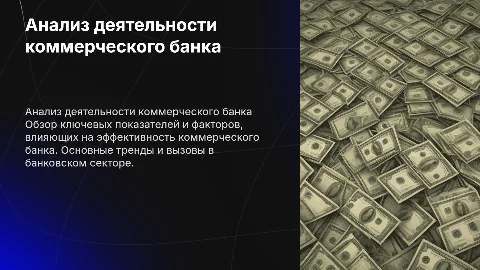 Анализ деятельности коммерческого банка