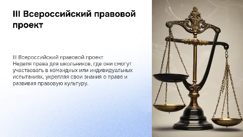 III Всероссийский правовой проект для детей и молодёжи #ВПРАВЕ