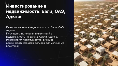 Перспективы инвестирования в недвижимость. Бали. ОАЭ. Адыгея