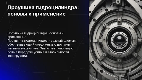 проушина гидроцилиндра