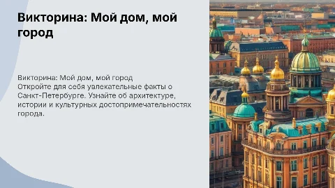 Викторина для старшей группы: Мой дом, мой город
