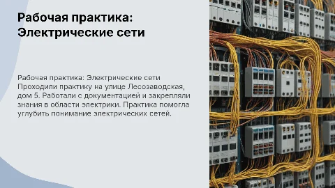 Рабочая практика в электрических сетях: отчет и опыт