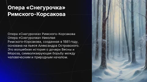 Опера Николая Римского-Корсакова «Снегурочка»